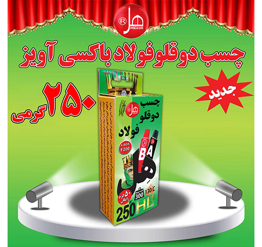 چسب دوقلو فولاد باکسی آویز250گرمی 
