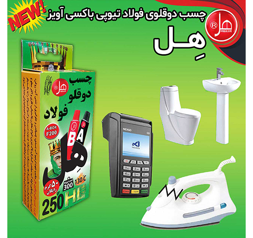 چسب دوقلو فولاد باکسی آویز250گرمی 