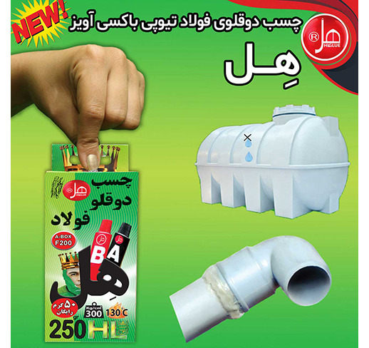 چسب دوقلو فولاد باکسی آویز250گرمی 