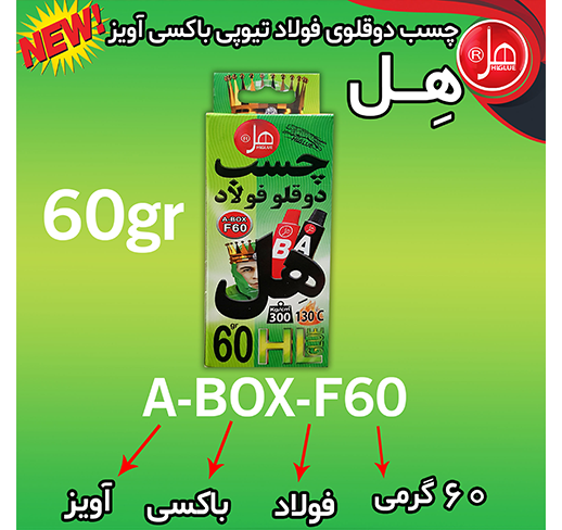 چسب دوقلو فولاد باکسی آویز 60گرم