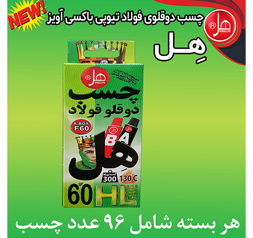 چسب دوقلو فولاد باکسی آویز 60گرم