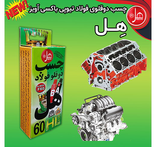 چسب دوقلو فولاد باکسی آویز 60گرم