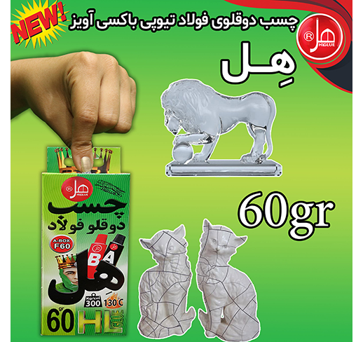 چسب دوقلو فولاد باکسی آویز 60گرم