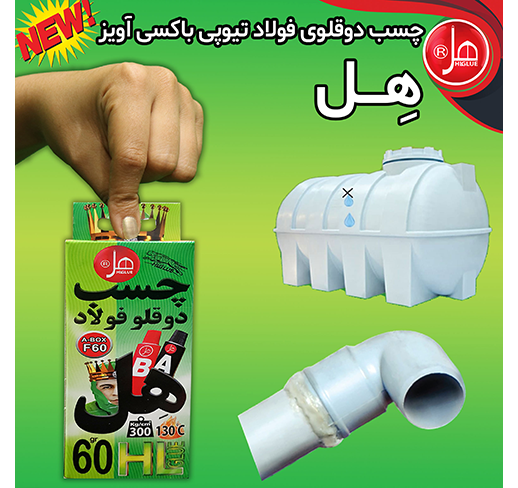 چسب دوقلو فولاد باکسی آویز 60گرم
