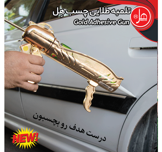 تلمبه طلایی تمام کروم درجه یک چسب هل