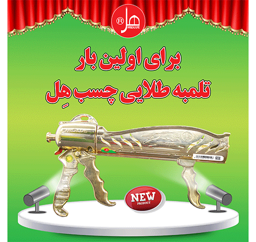 تلمبه طلایی تمام کروم درجه یک چسب هل