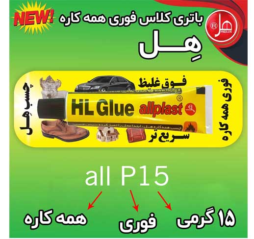چسب فوری همه کاره هل (15گرمی)