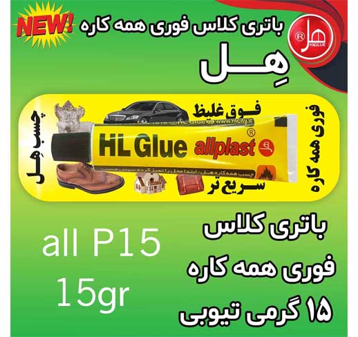 چسب فوری همه کاره هل (15گرمی)