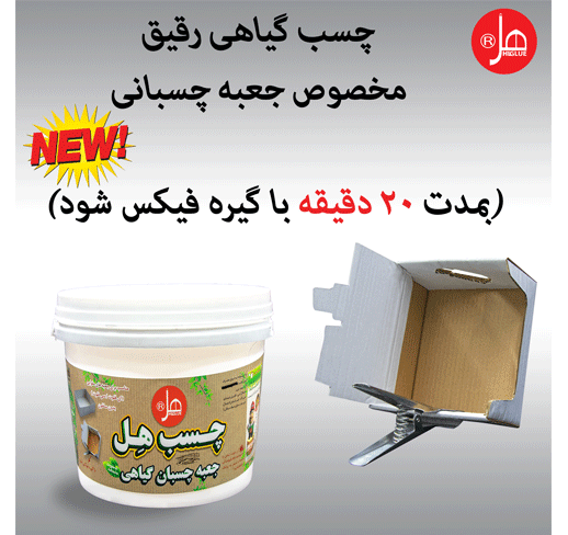 چسب جعبه چسبان گیاهی هل3/5 کیلویی