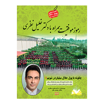 کتاب رموز موفقیت همراه با دکتر خلیل نظری