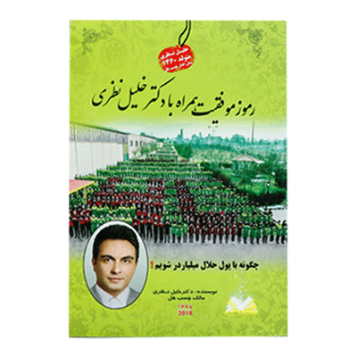 کتاب رموز موفقیت همراه با دکتر خلیل نظری