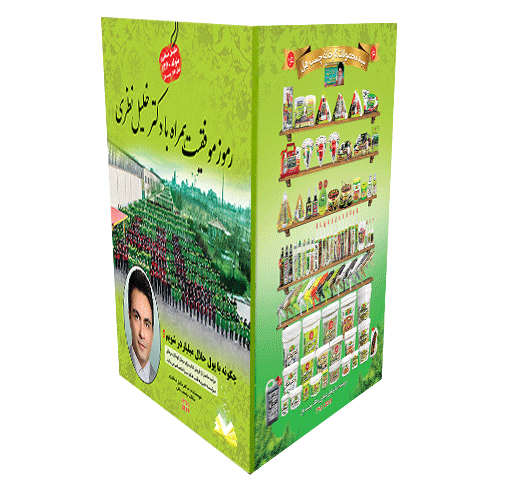 کتاب رموز موفقیت همراه با دکتر خلیل نظری