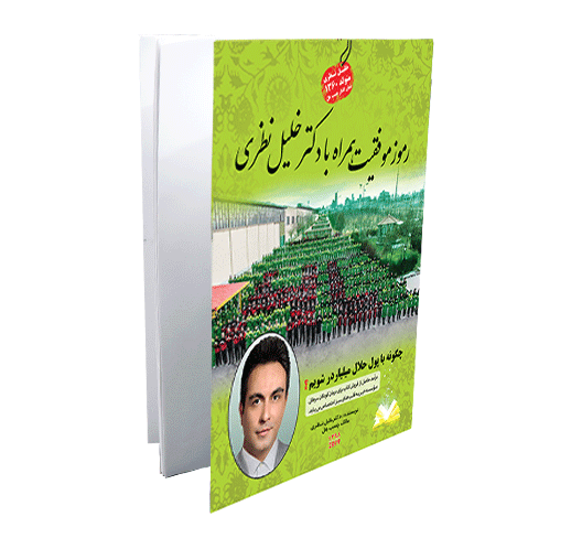کتاب رموز موفقیت همراه با دکتر خلیل نظری