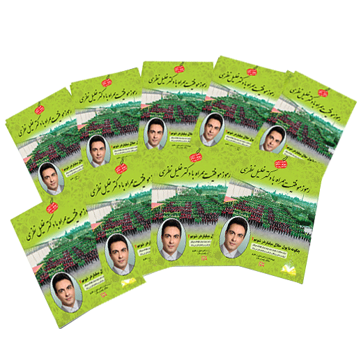 کتاب رموز موفقیت همراه با دکتر خلیل نظری