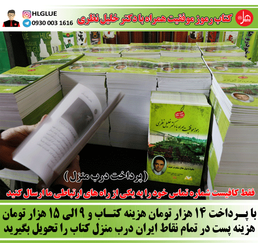 کتاب رموز موفقیت همراه با دکتر خلیل نظری