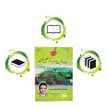 کتاب رموز موفقیت همراه با دکتر خلیل نظری