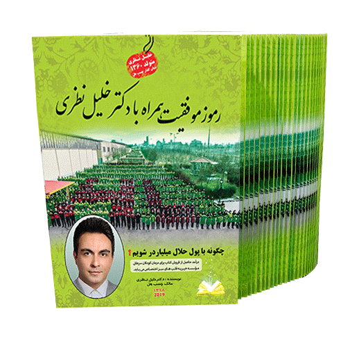 کتاب رموز موفقیت همراه با دکتر خلیل نظری