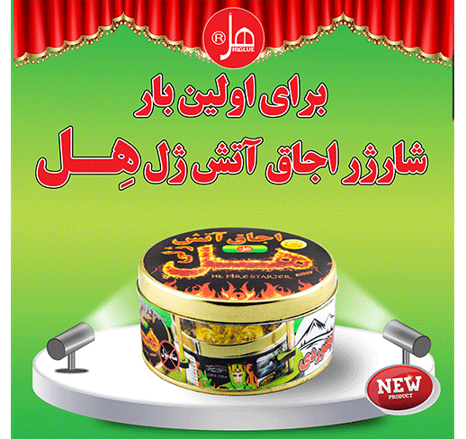 شارژر اجاق آتش ژل هِل 350 گرمی