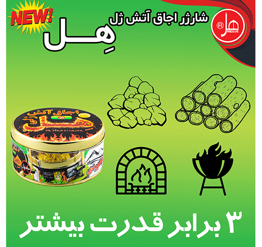 شارژر اجاق آتش ژل هِل 350 گرمی