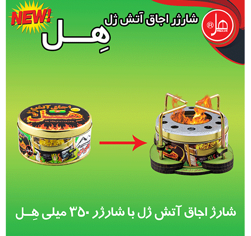 شارژر اجاق آتش ژل هِل 350 گرمی