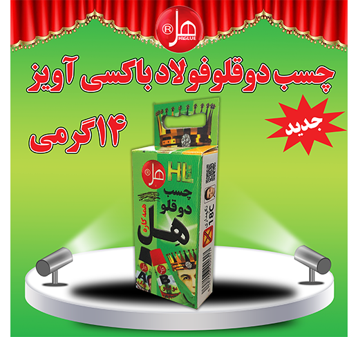 چسب  دوقلو فولاد باکسی آویز 14گرمی 