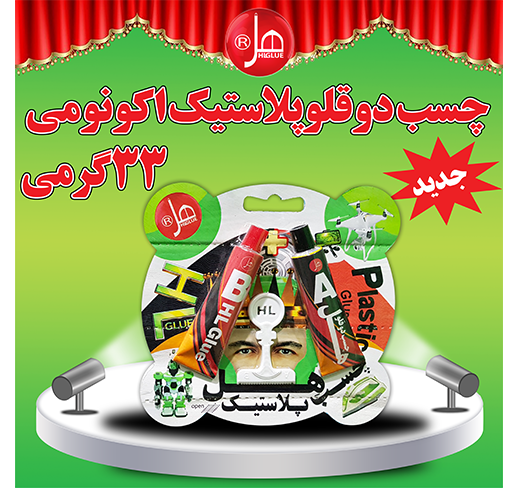 چسب دوقلو پلاستیک اکونومی 33گرمی هل 