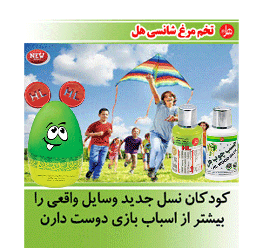  تخم مرغ شانسی هل