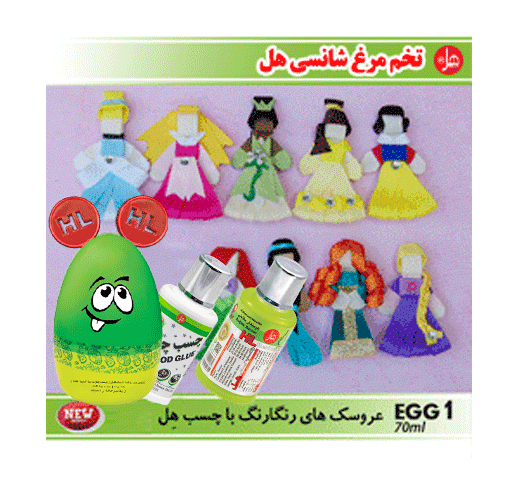  تخم مرغ شانسی هل