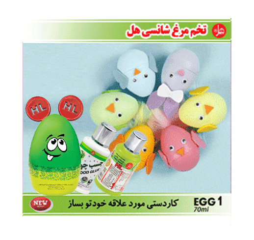  تخم مرغ شانسی هل