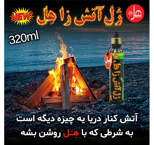 ژل آتش زا هِل