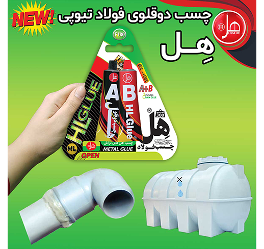  چسب فولاد تیوپی 100گرمی(لوکس کلاس)