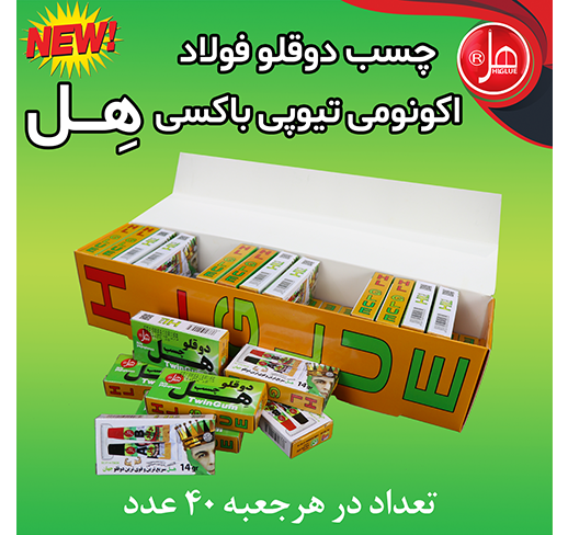 چسب دوقلو فولاد اکونومی تیوپی داخل باکس 14گرمی هل