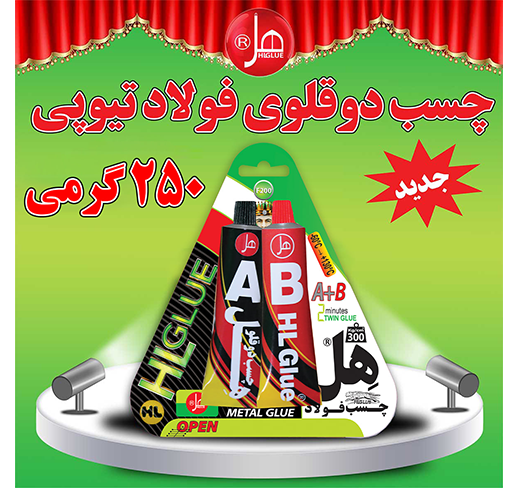  چسب فولاد تیوپی 250گرمی(لوکس کلاس) 