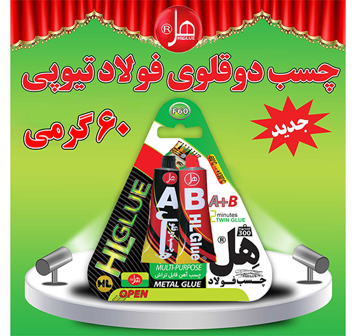  چسب فولاد تیوپی 60گرمی(لوکس کلاس) 
