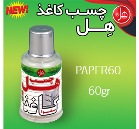 چسب کاغذ 60 گرمی هل