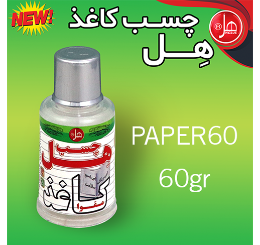 چسب کاغذ 60 گرمی هل