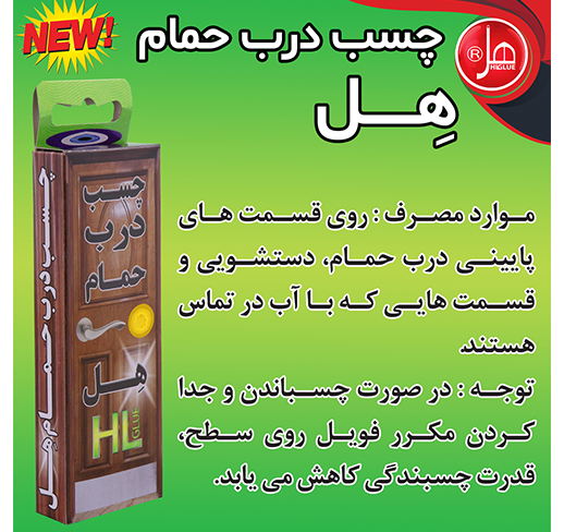 چسب درب حمام هل