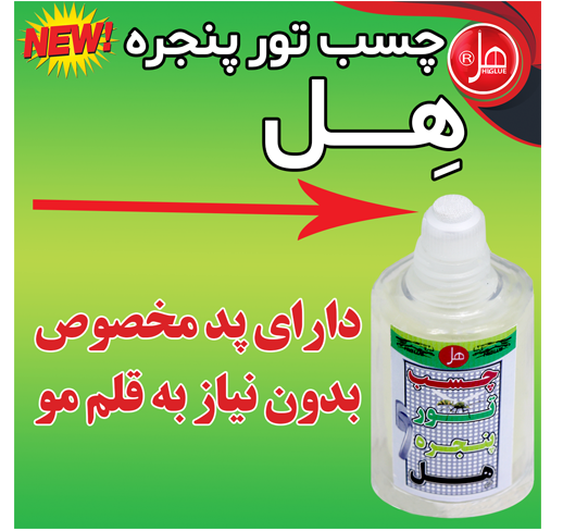 چسب تور پنجره 60 گرمی هل