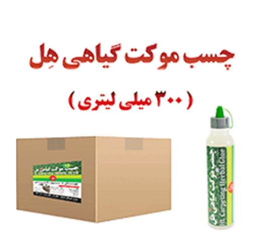 چسب موکت گیاهی 320 گرمی هل (30 کاره) 