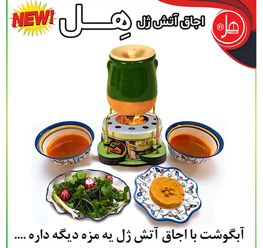  اجاق آتش ژل هِل 350 گرمی