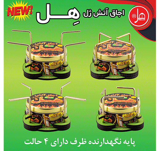  اجاق آتش ژل هِل 350 گرمی