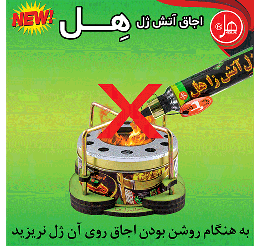  اجاق آتش ژل هِل 350 گرمی