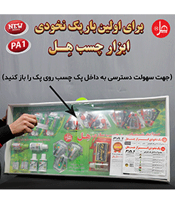 پک نخودی ابزار