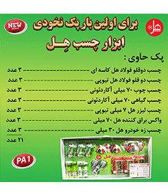 پک نخودی ابزار