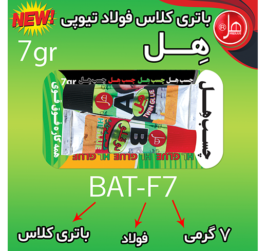 چسب فولاد تیوپی 7 گرمی هل (باتری کلاس)