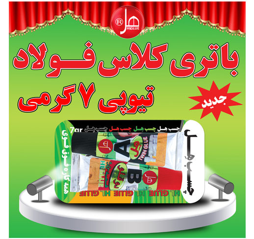 چسب فولاد تیوپی 7 گرمی هل (باتری کلاس)