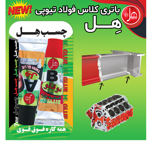 چسب فولاد تیوپی 7 گرمی هل (باتری کلاس)