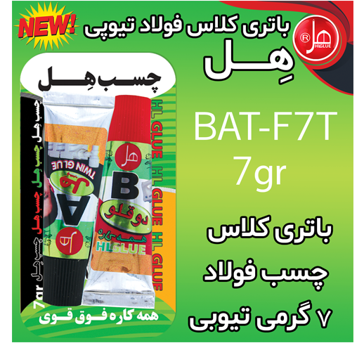 چسب فولاد تیوپی 7 گرمی هل (باتری کلاس)