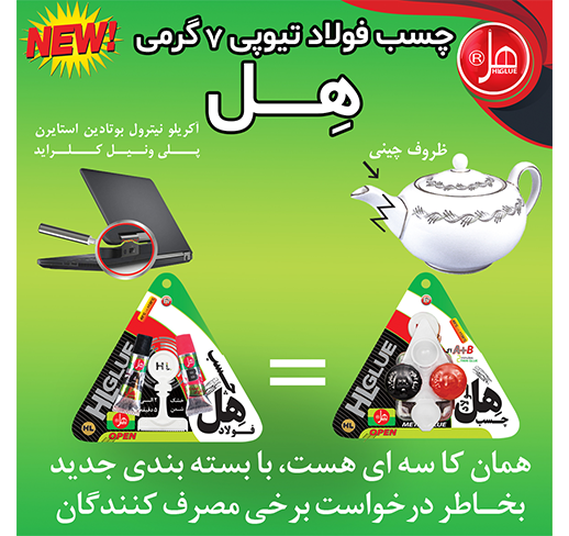 چسب فولاد تیوپی 7گرمی هل