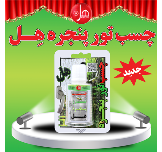 چسب تور پنجره 60 گرمی هل